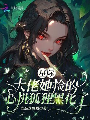 星际大佬她自带