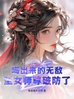 圣女师尊破防了!看