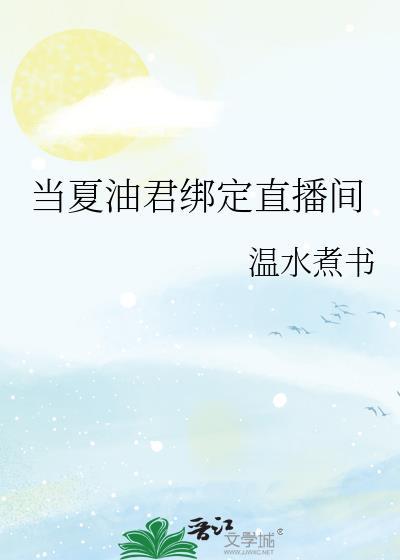 当夏油君绑定直播间笔趣阁26
