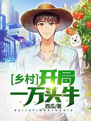 乡村开局一万头牛西瓜