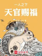 天官赐福_白二十五一人之下