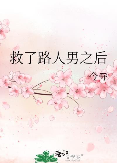 救了路人男之后TXT全本