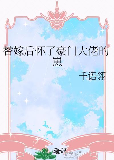 替嫁后怀了豪门大佬的崽诗小刀