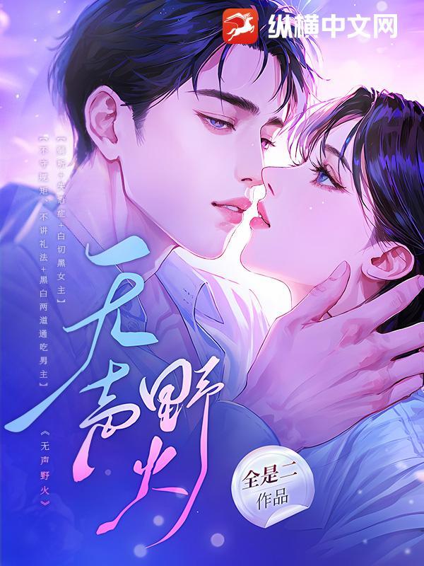 无声野火薛一一笔趣阁