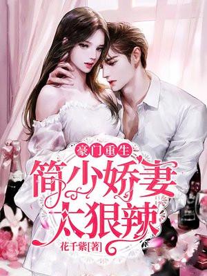 豪门重生千金简家大小姐