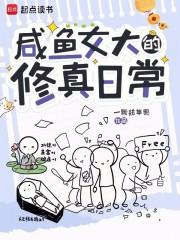 修仙之咸鱼女主要翻身