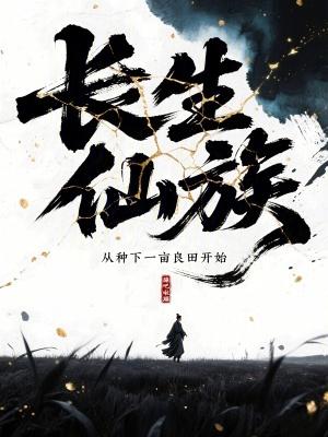 长生仙族从种下一亩良田开始类似的文