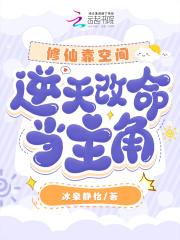 穿越 修仙 空间