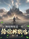 师姐师妹是一对?给你拆散咯! 第220章