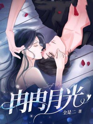 冉冉月光全文免费阅读