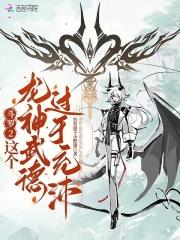 斗罗2这个龙神武德过于充沛 第454章