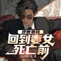逆世重修回到妻女死亡前全集免费