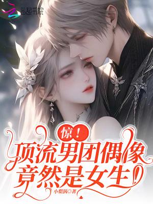 惊顶流男团偶像竟然是女生天悦