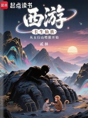 西游长生仙族从五行山喂猴开始。拿走不用谢[捂脸