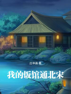 我的饭馆通北宋起点中文网