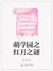 萌学园历任月之星