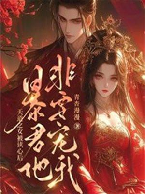 暴君他非要宠我青