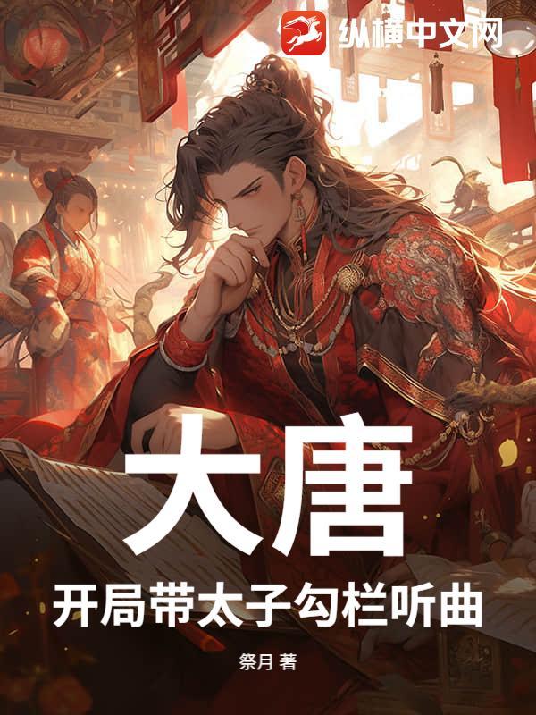 大唐开局带太子勾栏听曲