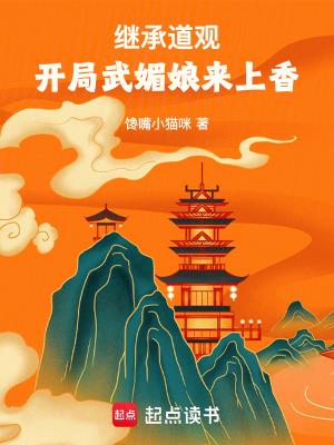 继承道观开局武媚娘来上香笔趣