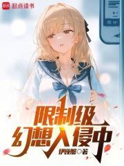 怪异幻想入侵中biquge