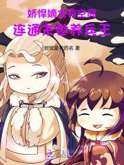 娇女焊嫡