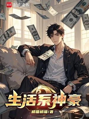 生活系神豪贴吧