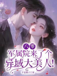 八零军属院来了个异域大美人!作