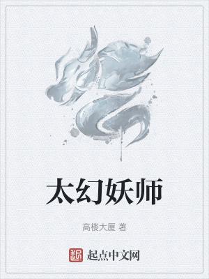 太幻妖师起点中文网