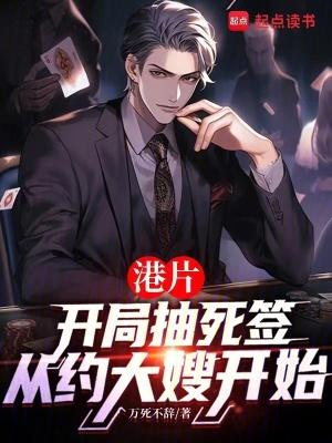 港片抽死签?我选送老大上西天作者万死不辞
