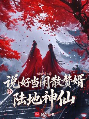 你陆地神仙?在线阅读