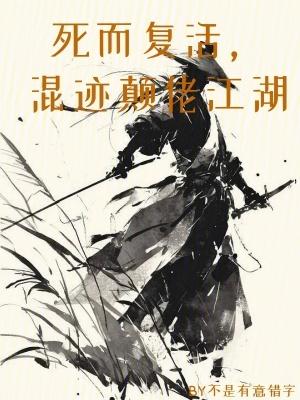 死而复活混迹颠佬世界起点