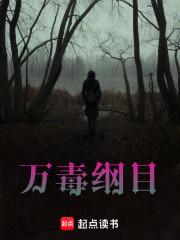 万毒俱全