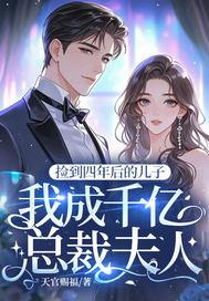 捡了个儿子嫁入豪门