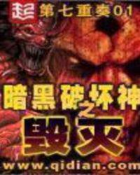 暗黑破坏神之毁灭之王