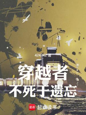 穿越者不死于遗忘无防盗