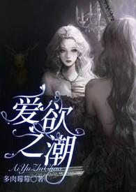 爱欲之潮全文