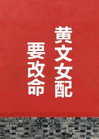 黄文女配要改命gaoh