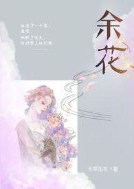 糙汉和娇花全文