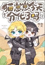 猫崽崽今天分化了吗txt