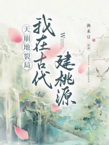 天崩地裂三百年在线阅读