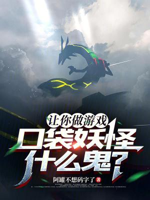 口袋妖怪什么鬼? 作者阿罐不想码字了