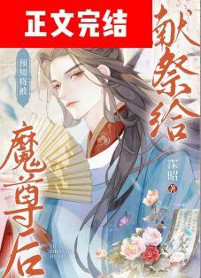 预知被献祭给魔尊后免费