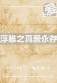 浮唯吧浮唯永世