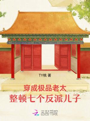 穿成极品老太之后