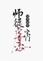 围观隔壁宗门师徒虐恋大结局