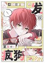 读心后发现室友都是疯狗 剧透