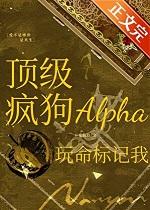 顶级疯狗Alpha玩命标记我在线