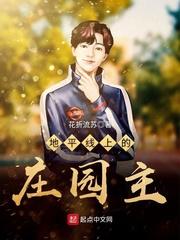 地平线上的庄园主免费观看