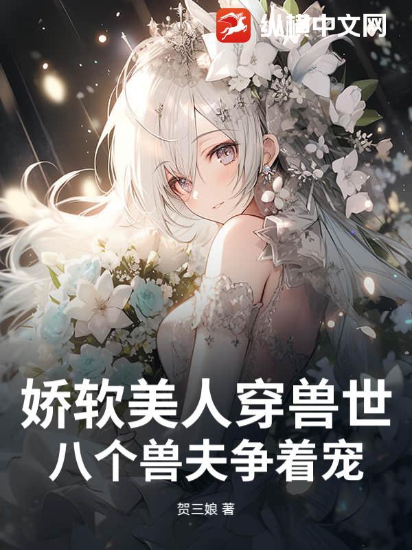 八个兽夫争着宠贺三