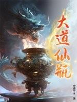 大道仙瓶林凡